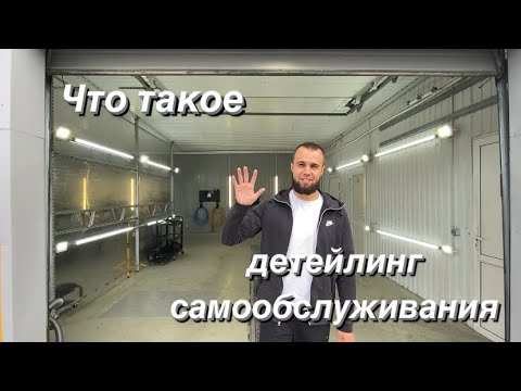 Что такое детейлинг самообслуживания