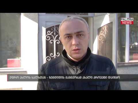 უფრო ახლოს ხალხთან - ზუგდიდის გამგეობამ ახალი პროექტი დაიწყო