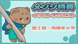 #01【メンシ特典】イラストリクエスト：代理キャラ【視聴は誰でも01】