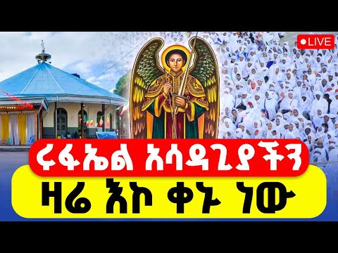 LIVE ሥርዓተ ቅዳሴ ዛሬ የዓመት ነው ቅዱስ ሩፋኤል ቀጥታ ከጉለሌ ቅዱስ ሩፋኤል