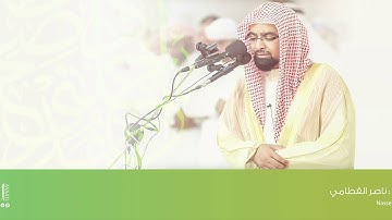 تلاوة جميله - ناصر القطامي ( ليلة 25 - رمضان 1440 )