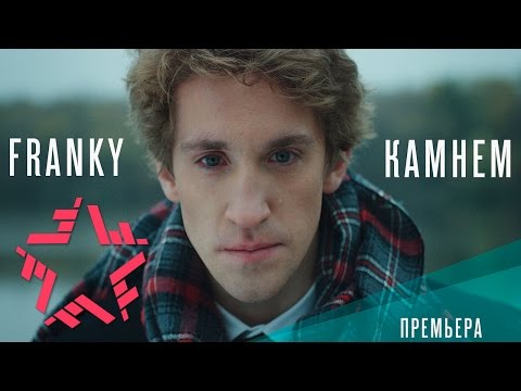 Franky - Камнем
