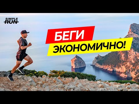 Как бежать дольше и быстрее? Улучшай экономичность бега! 