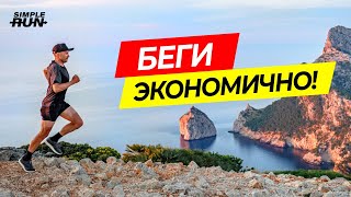 Как бежать дольше и быстрее? Улучшай экономичность бега! ⚖️