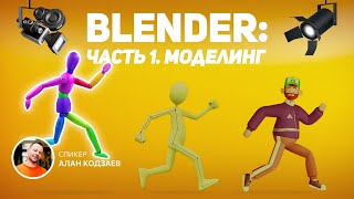 Урок для начинающих в Blender. 1 часть