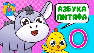 ПИТЯФ И БУКВА О ♫ ☺ ВЕСЁЛАЯ  МУЛЬТиПЕСЕНКА ДЛЯ ДЕТЕЙ ☺ ♫ 0+