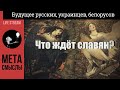 Что ждет славян? Куда уходят черти. Будущее русских, украинцев и белорусов