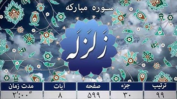 سوره زلزله - ترجمه صوتی و تصویری ۱۱۴ سوره قرآن مهر
