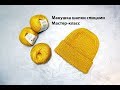 ❄Мастер-класс по вязанию макушки шапки спицами. Осень-Зима.