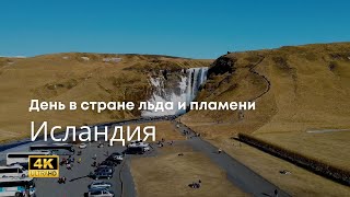 Исландия — День в стране льда и пламени | 4K съёмка с дрона | Вулкан | Ледник