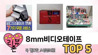 요즘 인기 있는 8mm비디오테이프 추천 리스트 5선