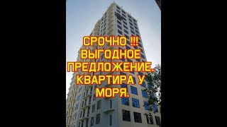 Срочно !!! Квартира у моря. Выгодное предложение. Срочно !!! Квартира у моря. Выгодное предложение.