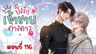 ปิ๊งรักเจ้าชายต่างดาว ตอนที่ 116 (นิยายเสียงวาย)