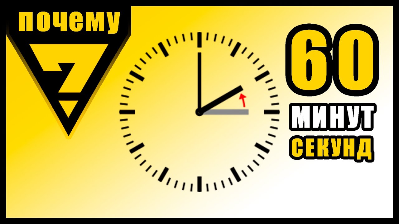 шкала деления часов. кто придумал 60 минут в часе. часы 60 секунд. почему в часах 60 минут. градусы в часы и минуты.