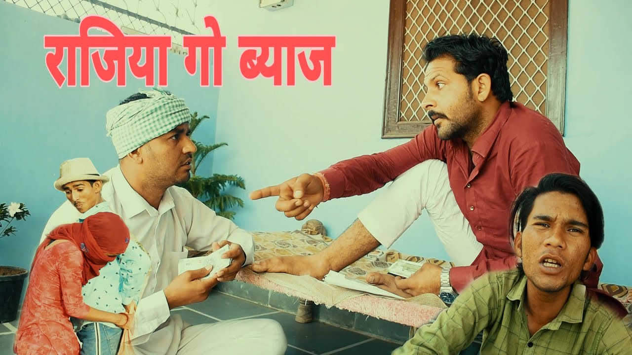 राजिया गो ब्याज jai rajasthan jai hindustan ft.Rajasthani chora official comedy