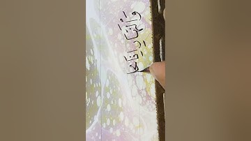 حطي من سورة الليل خط عبدالعزيز البطي نسخ الكويت