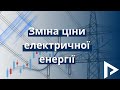 Зміна ціни електричної енергії на РДН та ВДР за січень 2021 року