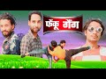 Feku gang  new comedy 2023  deshi comedy  boss a2z