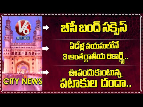 BC Bandh Successfully Ended | 7 Year Old New Records in Gymnastics | Diwali Crackers Sale | V6 News - V6NEWSTELUGU
