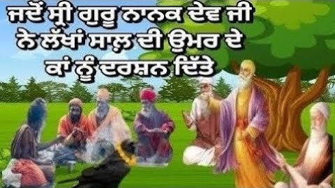 ਜਦੋਂ ਸ੍ਰੀ ਗੁਰੂ ਨਾਨਕ ਦੇਵ ਜੀ ਨੇ ਲੱਖਾਂ ਸਾਲ ਦੀ ਉਮਰ ਦੇ ਕਾਂ ਨੂੰ ਦਰਸ਼ਨ ਦਿੱਤੇ/sakhi dhan guru nanak dev ji 