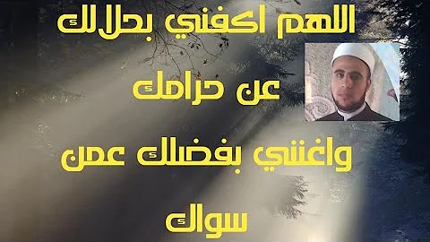 بفضلك واغنني عن من اكفني سواك عن حرامك اللهم بحلالك اللهم اغننا