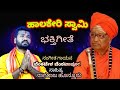 ಹಾಲಕೇರಿಸ್ವಾಮಿ ಭಕ್ತಿಗೀತೆHaalakeriSwami Bhaktigeeteಸಾಹಿತ್ಯ ನಾಗರಾಜ ಹುನ್ನೂರ ಸಂಗೀತಗಾಯನ ವೆಂಕಟೇಶ ವೆಂಕಟಾಪೂರ