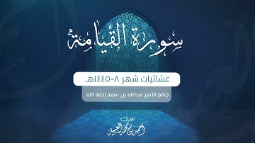 سورة القيامة كاملة | من فروض ١٤٤٥هـ | للقارئ أحمد العبيد