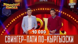 -10 000 - Свингер-пати по-кыргызски | Рассмеши Комика новый сезон -10 000 - Свингер-пати по-кыргызски | Рассмеши Комика новый сезон