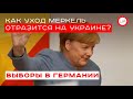 Выборы в Германии: как уход Меркель отразится на Украине? (пресс-конференция)