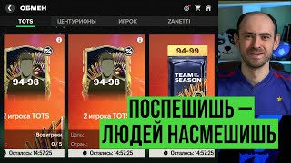 Без бага никуда // Два 96 кумира без затрат // Странности TOTS в FC Mobile