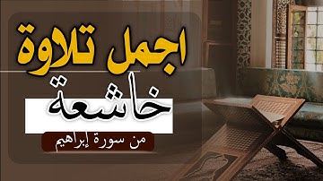 اجمل تلاوة خاشعة من سورة إبراهيم | عبد الرحمن البكالي