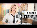 ►La Kamila - ЛЮБОВЬ НАСТАЛА (music cover 2020 | Людмила Сенчина)