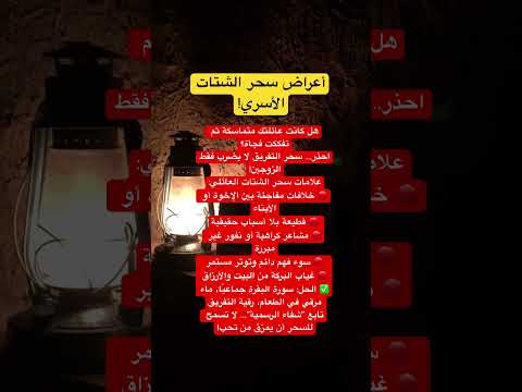 أعراض سحر الشتات الأسري