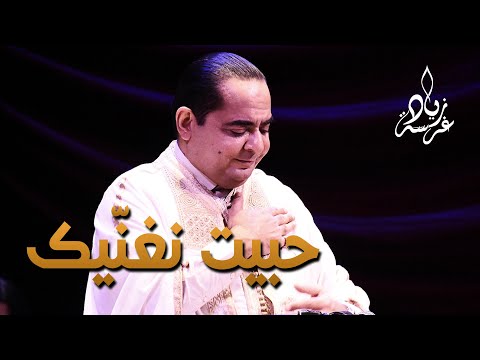     زياد غرسة حبيت نغنيك