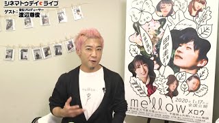 『mellow メロウ』の宣伝プロデューサー・渡辺尊俊さんに生インタビュー! - シネマトゥデイ・ライブ