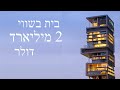 הבית הכי יקר בעולם┃המיליונר