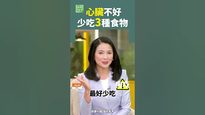 心臟不好 少吃3種食物 #心臟病 #心臟 #心血管 - 天天要聞