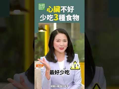 心臟不好 少吃3種食物 心臟病 心臟 心血管