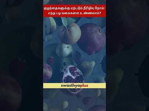 குழந்தைகளுக்கு ஏற்படும் நீரிழிவு நோய்: எந்த பழ வகைகளை உண்ணலாம்? |Type 1 Diabetes| Agalya Viswanathan