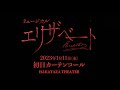 ミュージカル『エリザベート』2023年1月11日(水)初日カーテンコール