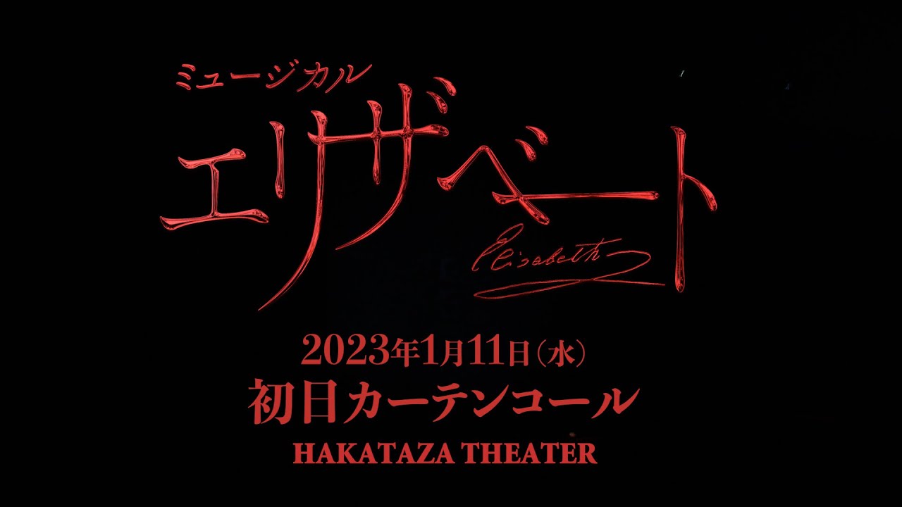 ミュージカル『エリザベート』2023年1月11日(水)初日カーテンコール