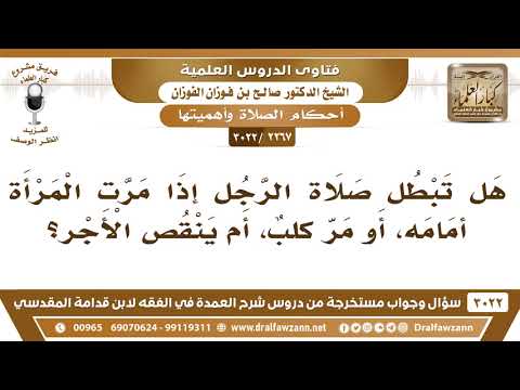[2267 -3022] هل تبطل صلاة الرجل إذا مرت المرأة أمامه، أو مر كلبٌ، أم ينقص الأجر؟