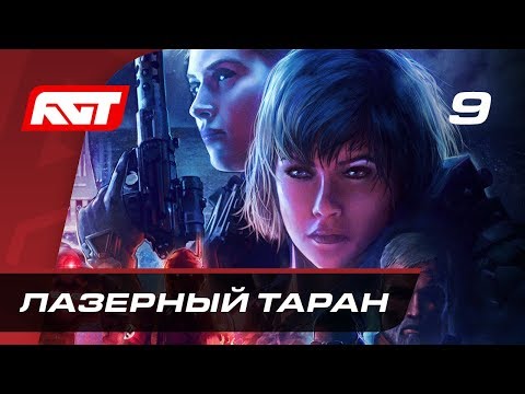 Видео: Прохождение Wolfenstein: Youngblood — Часть 9: Лазерный таран