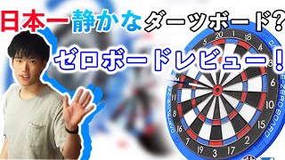 【日本一静かなダーツボード？】ダーツライブゼロボードを徹底レビュー！