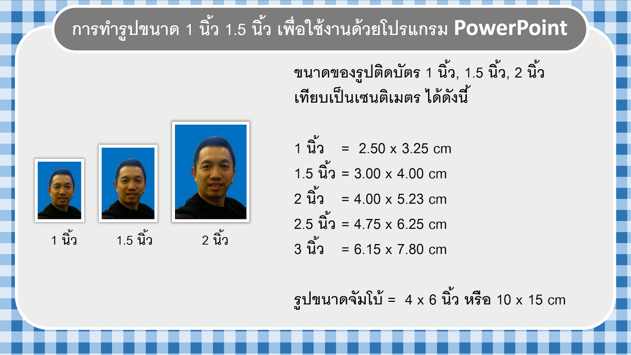 1 pt เท่ากับกี่ cm  Update 2022  สาธิตการทำรูปถ่าย Photo ID ขนาด 1 นิ้ว 1.5 นิ้ว 2 นิ้ว ใช้เองด้วยโปรแกรม PowerPoint