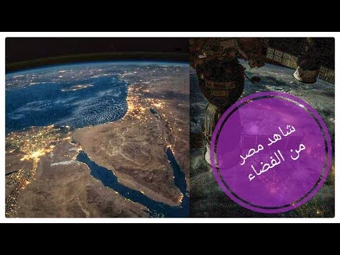 شاهد كيف تبدو مصر والشرق الأوسط من محطة الفضاء الدولية