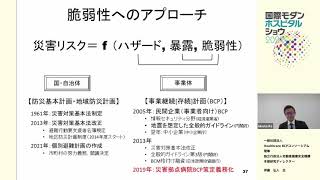 ヘルスケアBCP第三者評価基準の意義（後半：国連防災や我が国の防災計画との関係は？）