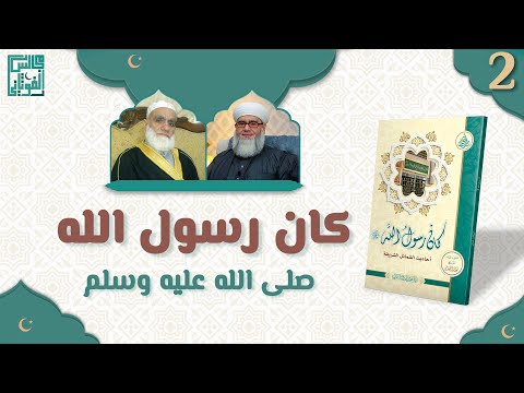 قراءة كتاب كان رسول الله صلى الله عليه وسلم المجلس الثاني