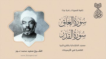 تلاوة نادرة جدًا للشيخ سعيد محمد نور من مسجد الخازندارة بشبرا - العلق والقدر