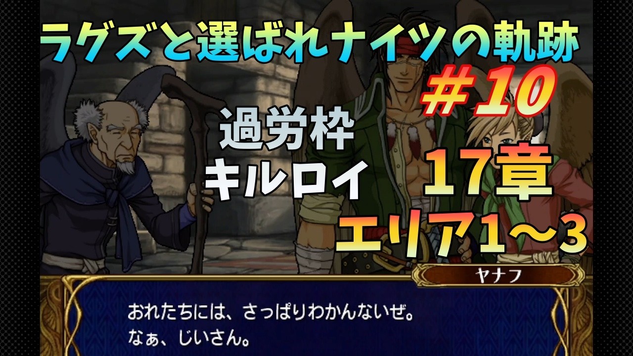 【FE蒼炎】#10 ラグズと選ばれナイツの軌跡マニアック 17章エリア1~3 【ゆっくり】